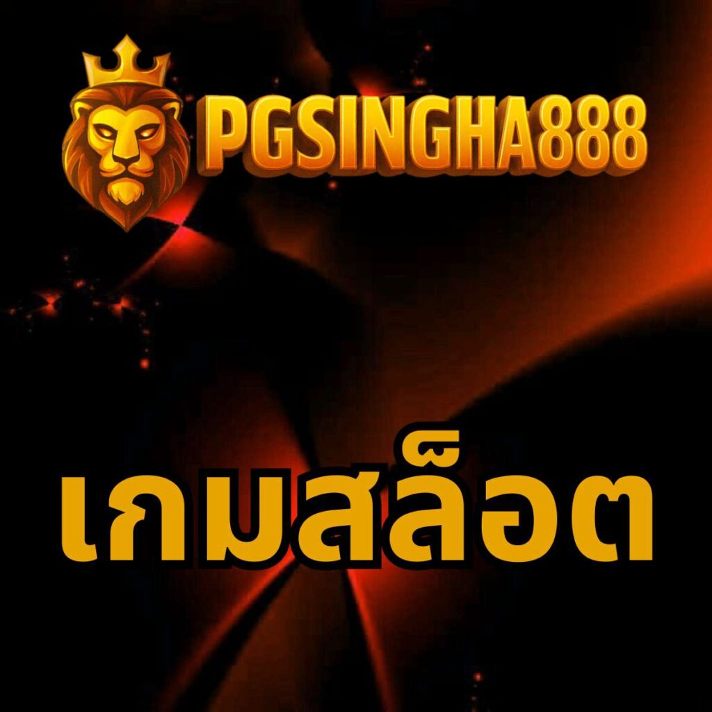 คาสิโน pgsingha888