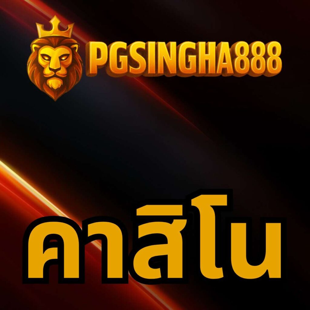 บาคาร่า pgsingha888