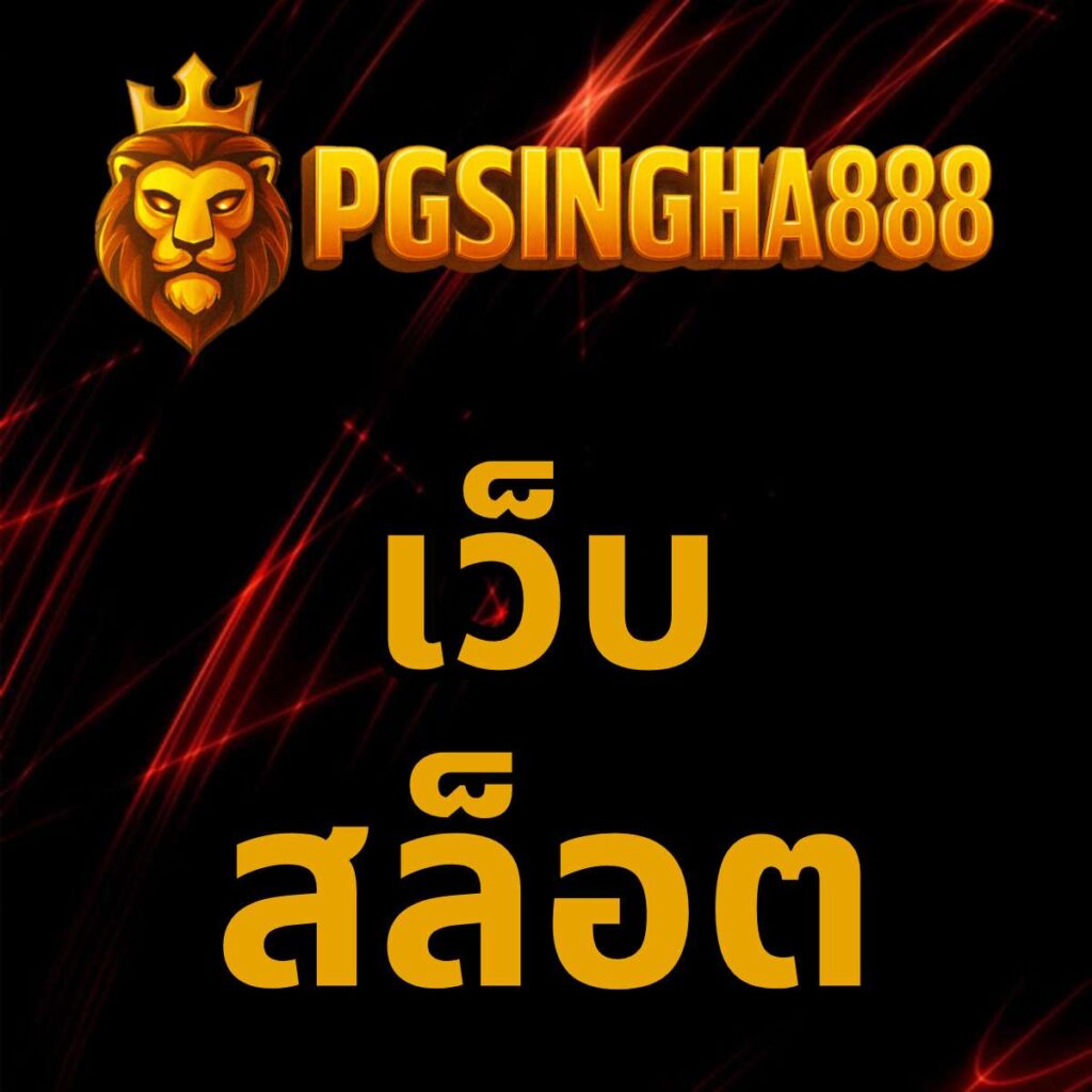 เว็บ pgsingha888